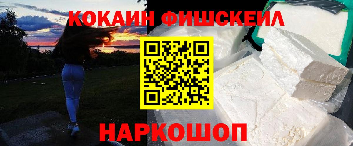 Cocaine FishScale Сорочинск